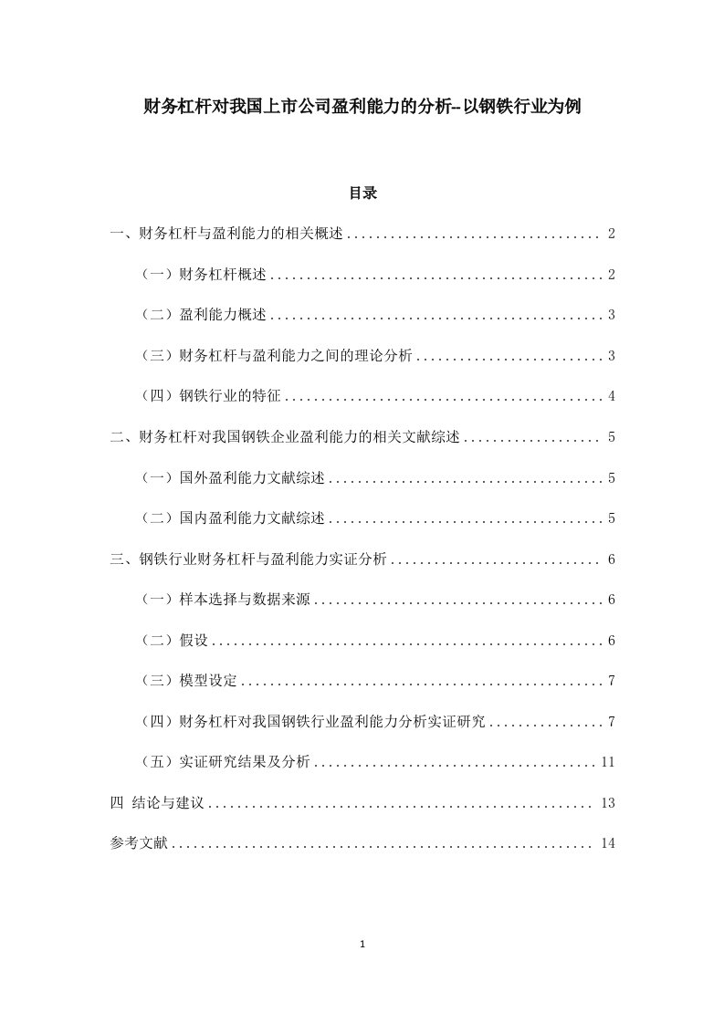 财务杠杆对我国上市公司盈利能力的分析——基于钢铁企业的研究