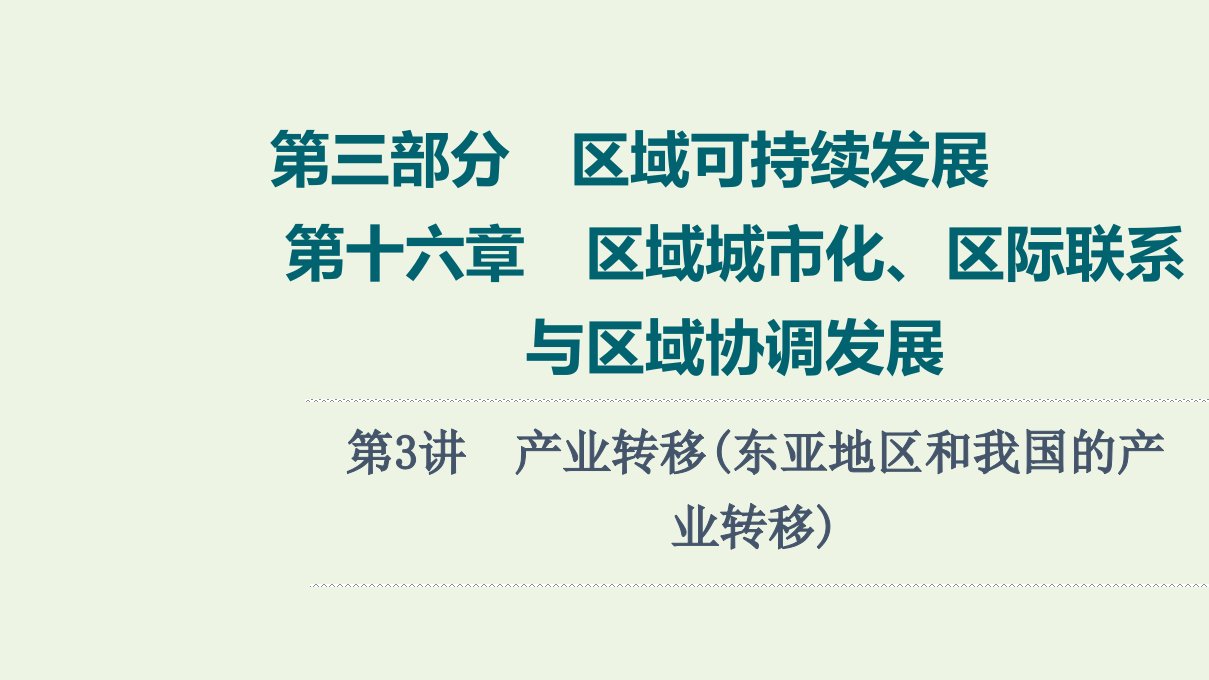 2022届高考地理一轮复习第3部分区域可持续发展第16章第3讲产业转移东亚地区和我国的产业转移课件