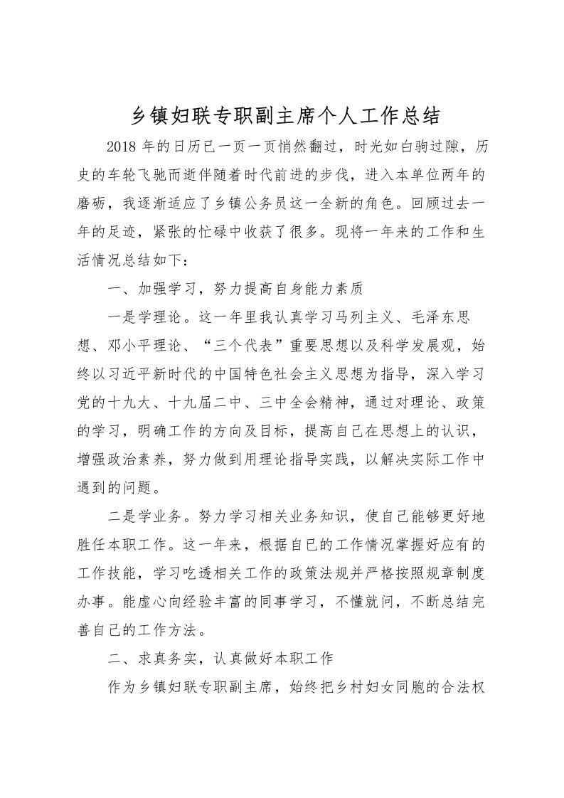 2022乡镇妇联专职副主席个人工作总结