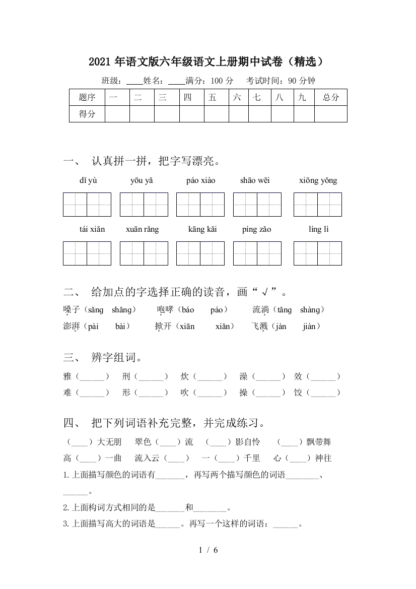 2021年语文版六年级语文上册期中试卷(精选)