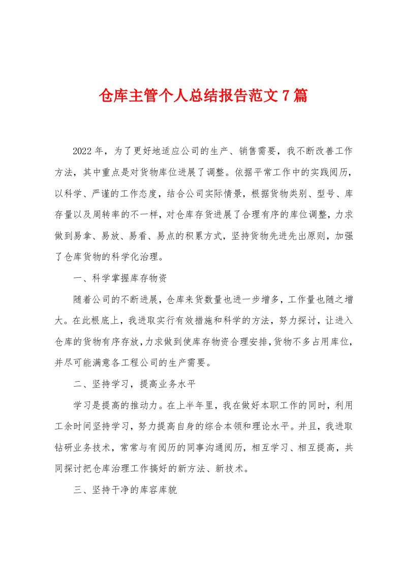 仓库主管个人总结报告范文7篇