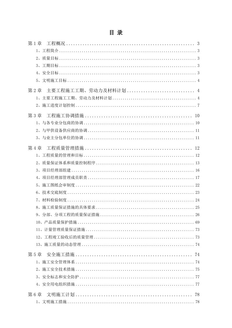 中芯国际厂房工期、质量、安全文明施工计划书