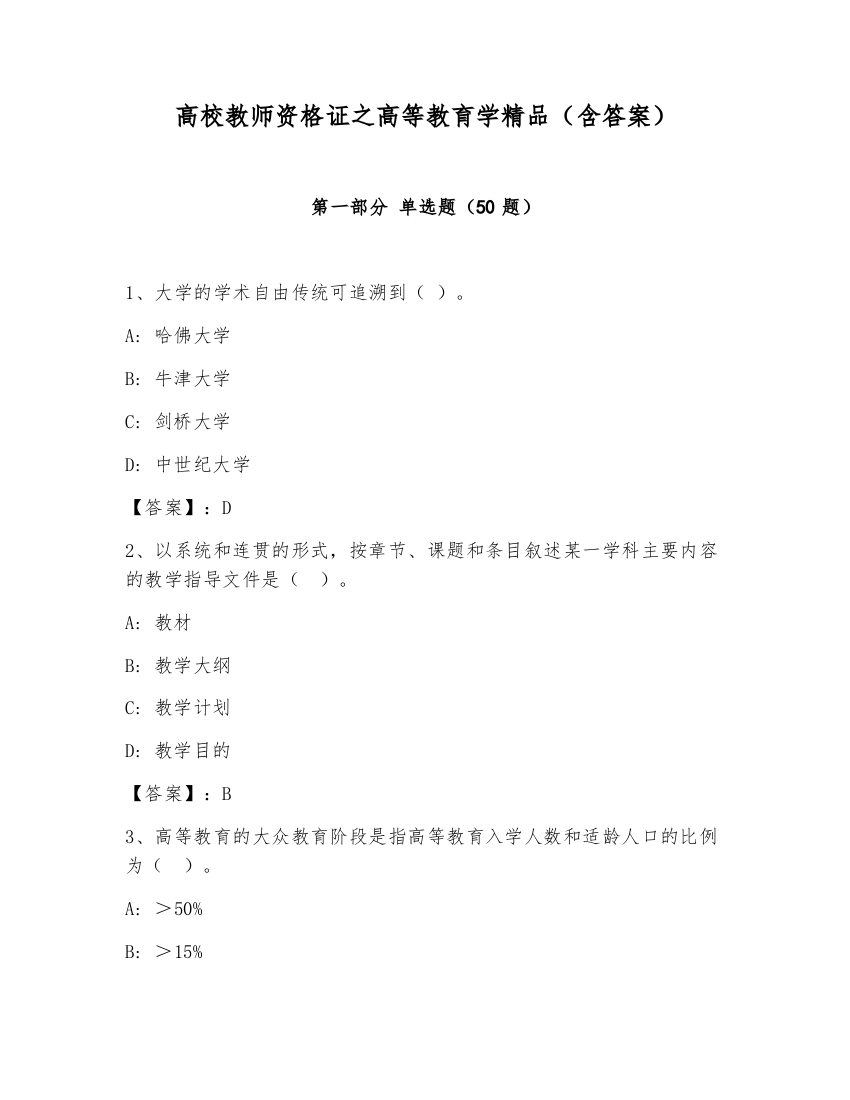 高校教师资格证之高等教育学精品（含答案）