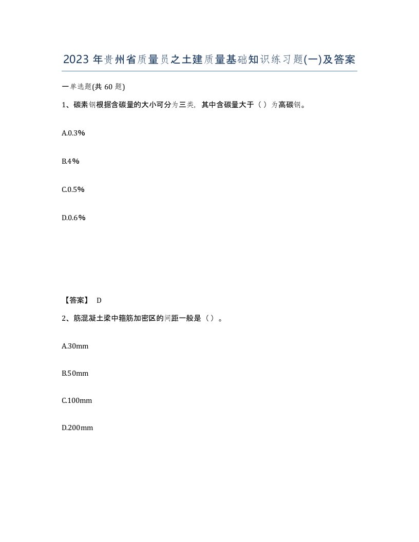 2023年贵州省质量员之土建质量基础知识练习题一及答案