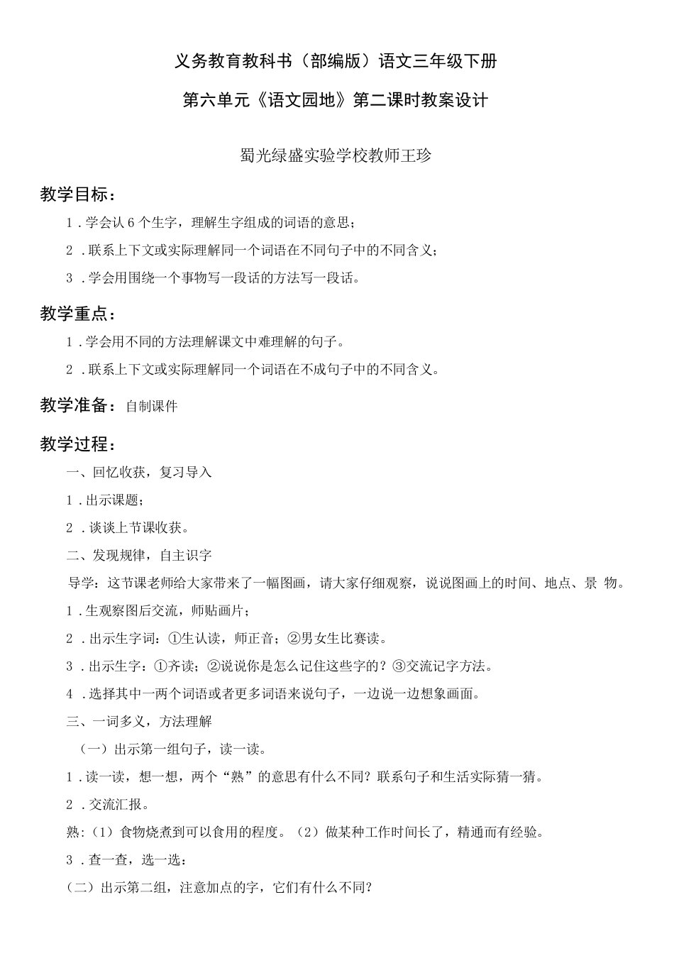 小学语文人教三年级上册（统编2023年更新）第六单元-《第六单元语文园地》教案、反思