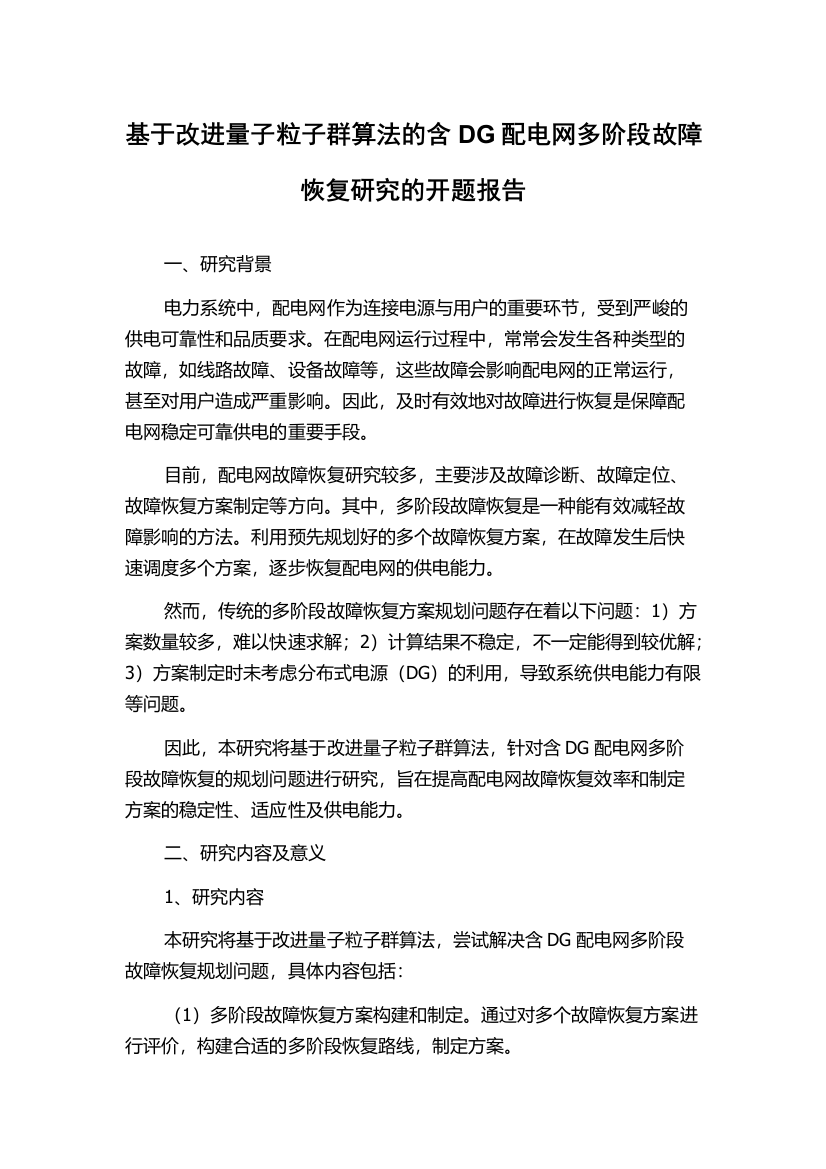 基于改进量子粒子群算法的含DG配电网多阶段故障恢复研究的开题报告