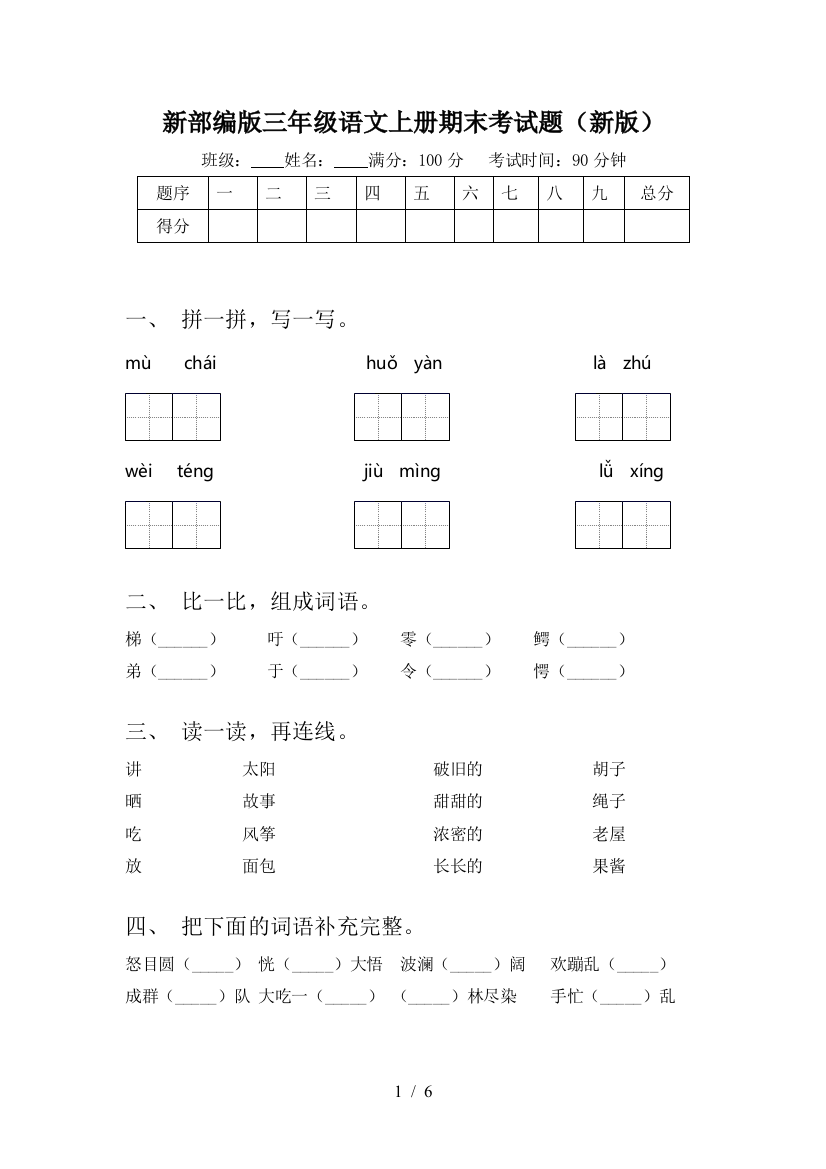 新部编版三年级语文上册期末考试题(新版)