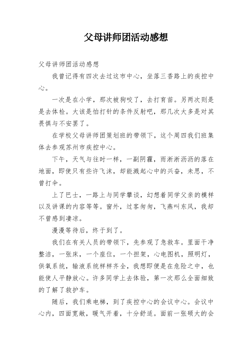 父母讲师团活动感想