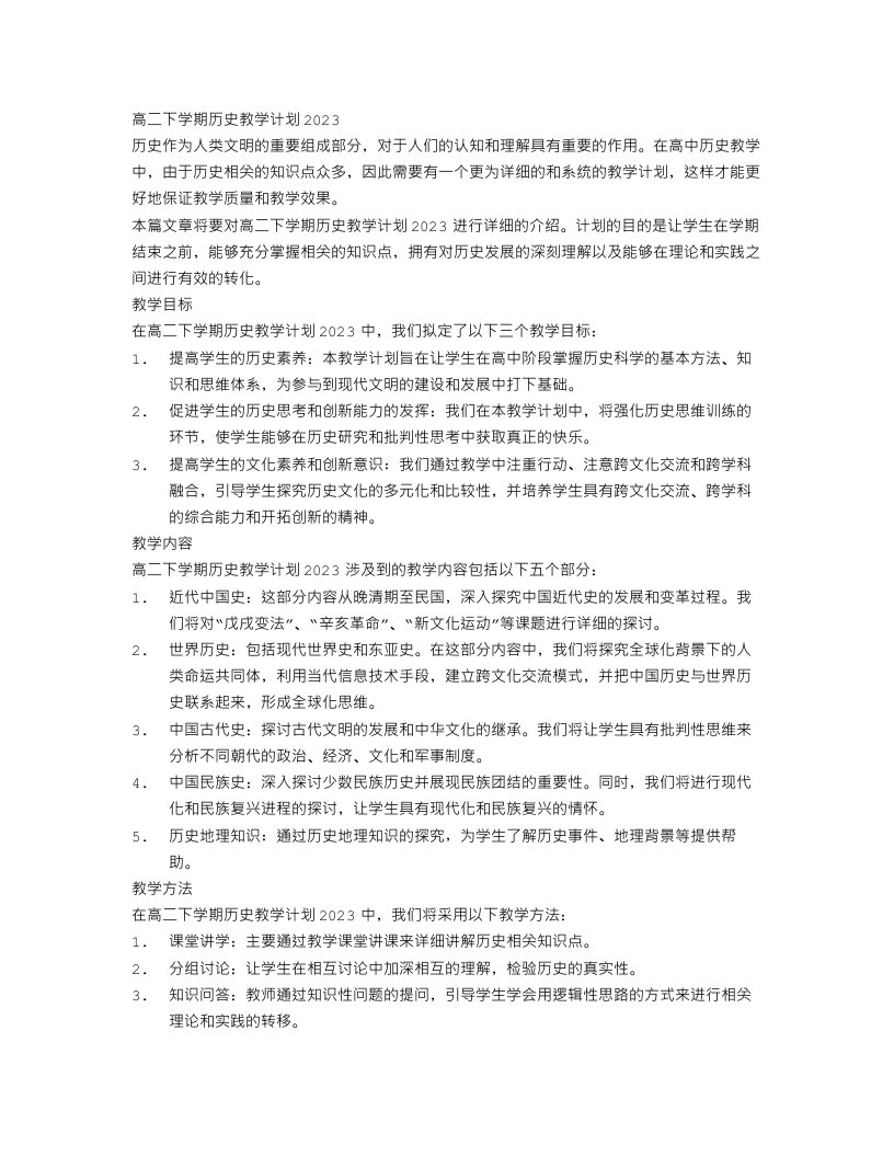 高二下学期历史教学计划2023