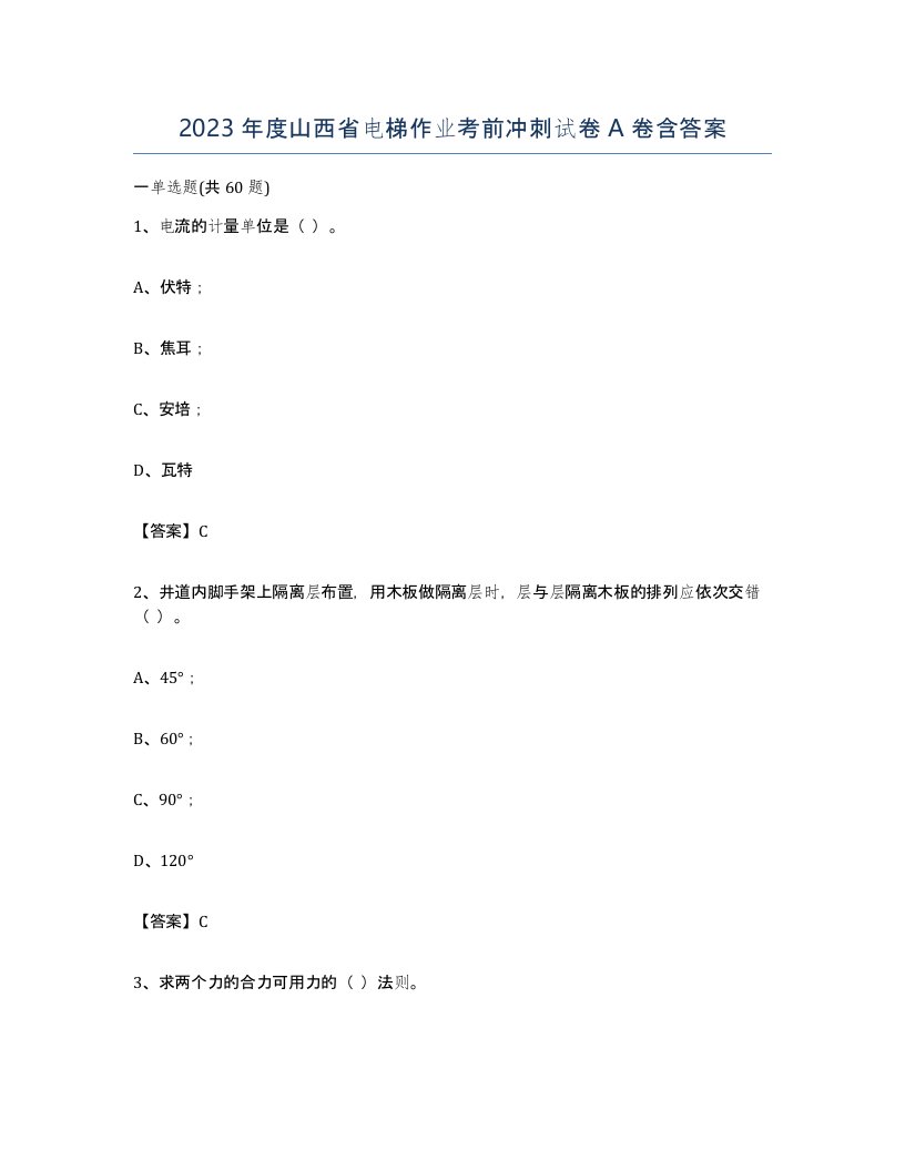 2023年度山西省电梯作业考前冲刺试卷A卷含答案