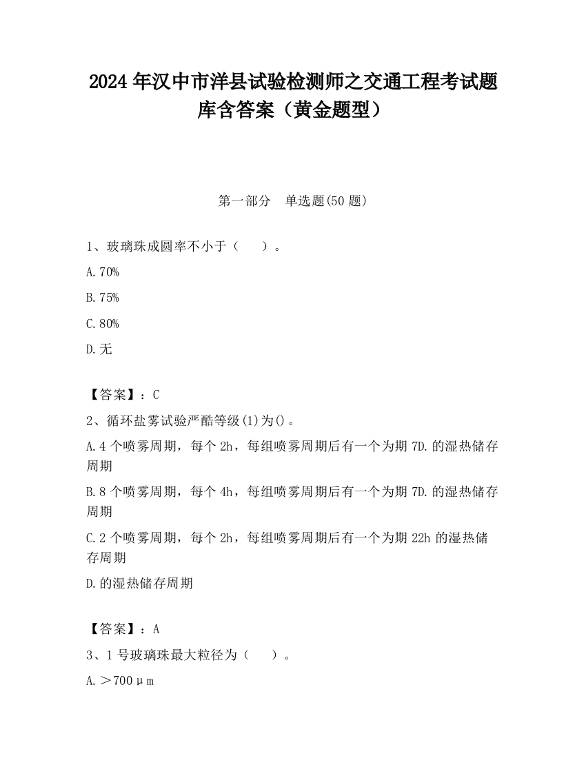 2024年汉中市洋县试验检测师之交通工程考试题库含答案（黄金题型）