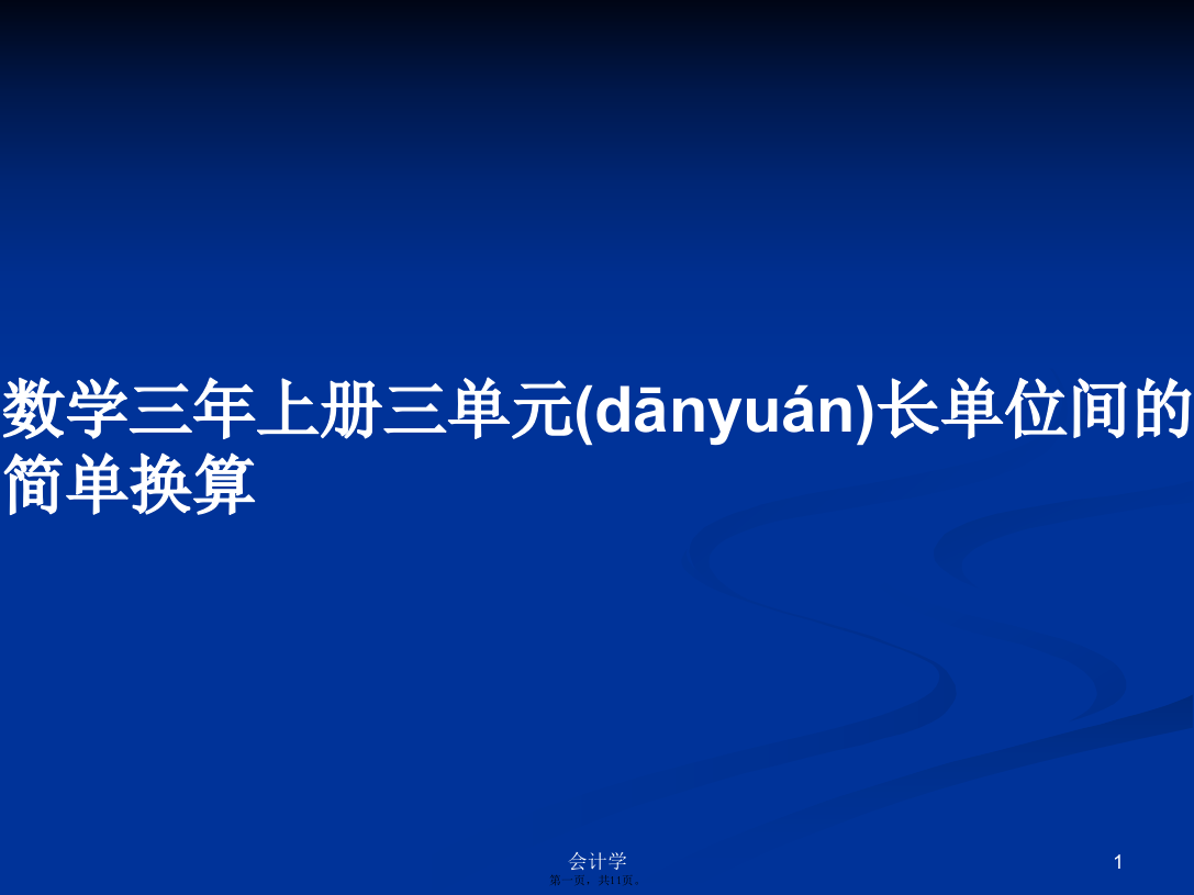 数学三年上册三单元长单位间的简单换算学习教案