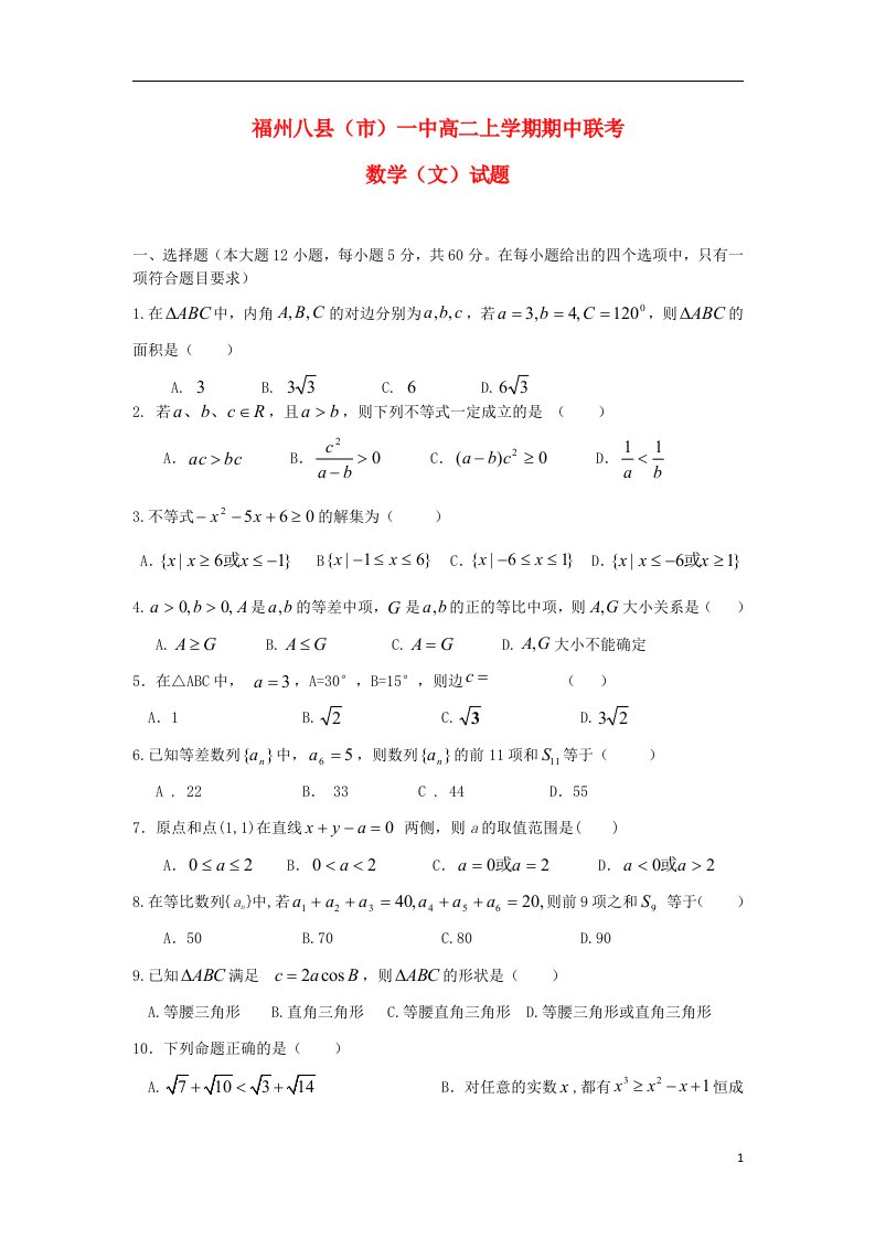 福建省福州八县（市）一中高二数学上学期期中联考试题