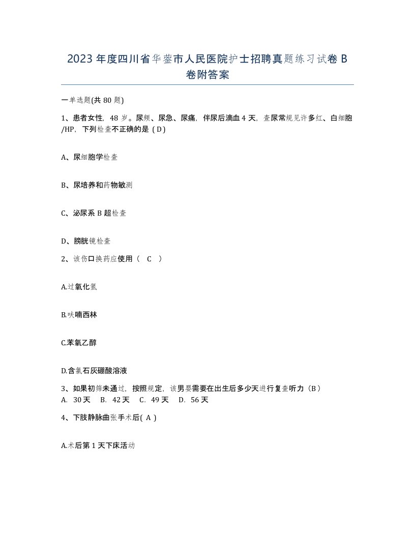 2023年度四川省华蓥市人民医院护士招聘真题练习试卷B卷附答案