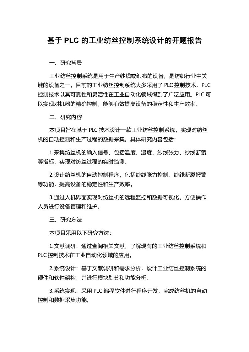 基于PLC的工业纺丝控制系统设计的开题报告