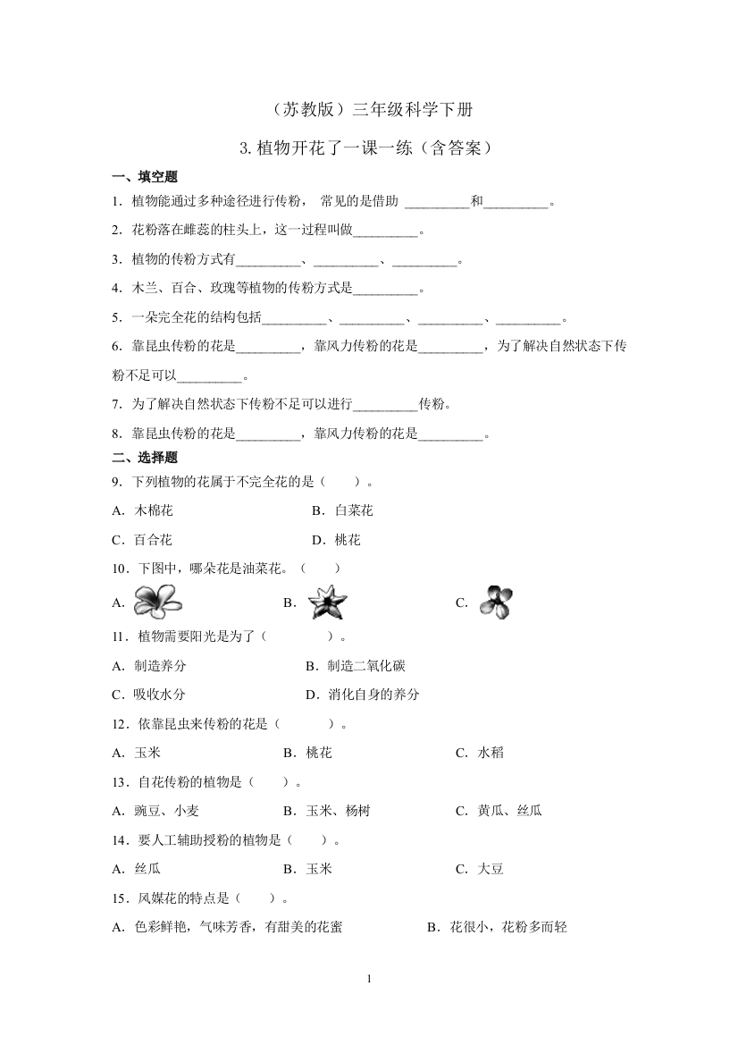 三年级科学下册试题---3.植物开花了一课一练(苏教版)(含答案)