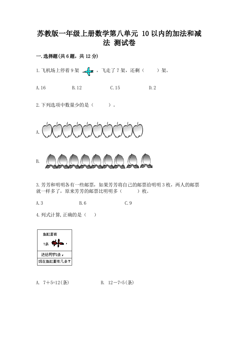 苏教版一年级上册数学第八单元-10以内的加法和减法-测试卷下载