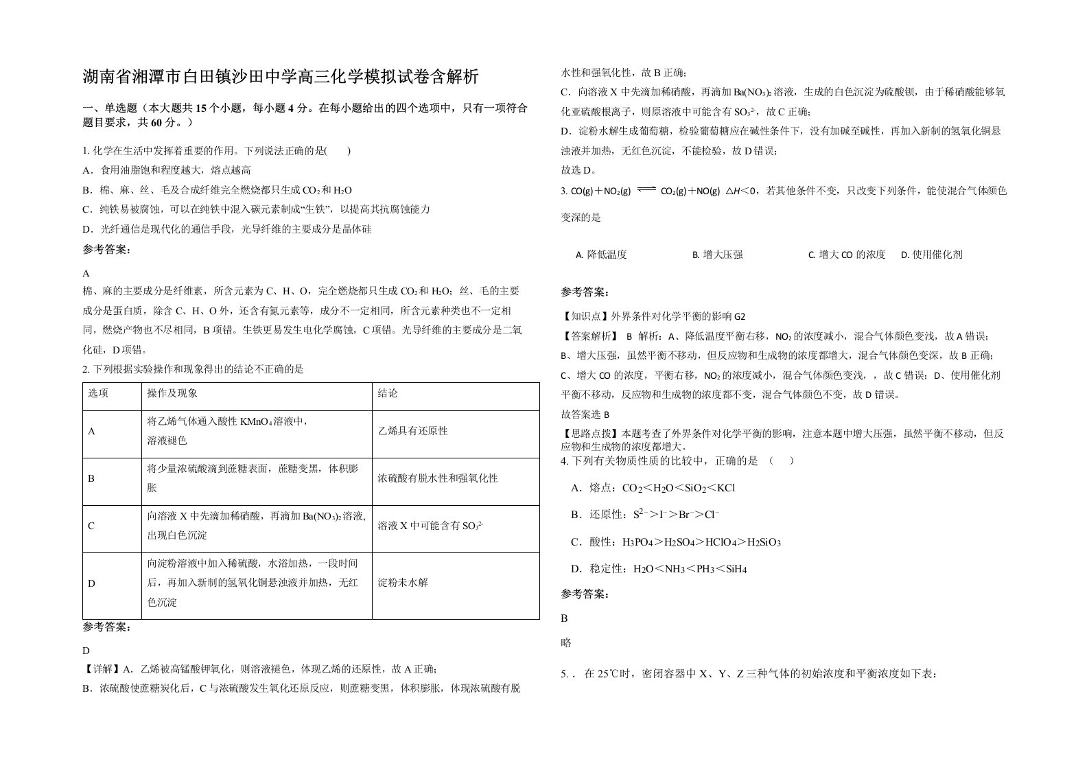 湖南省湘潭市白田镇沙田中学高三化学模拟试卷含解析