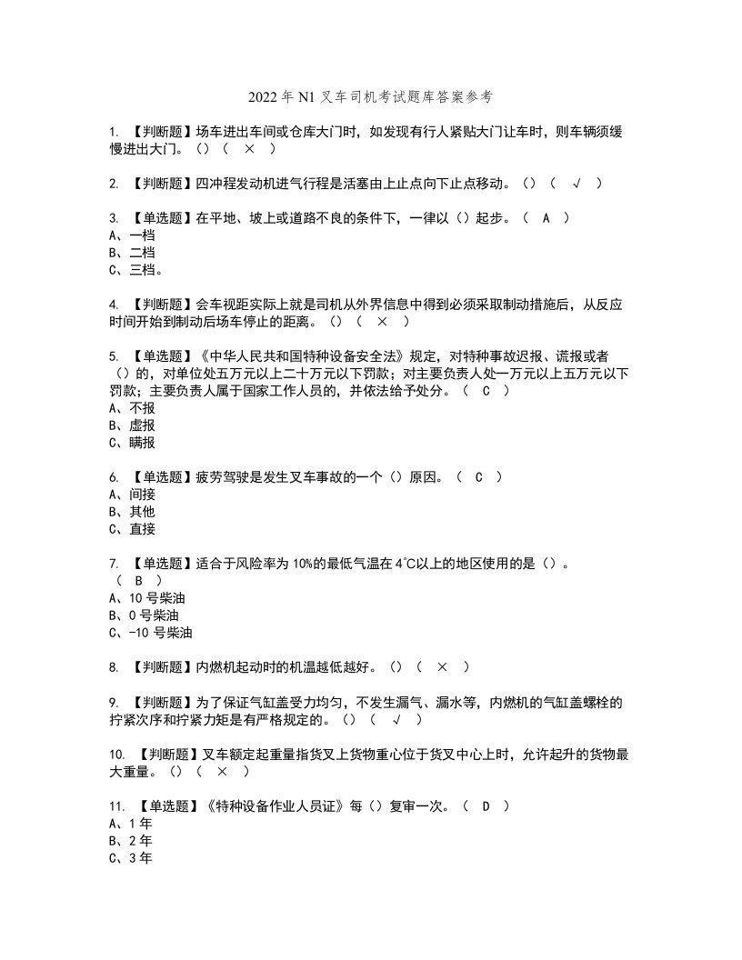 2022年N1叉车司机考试题库答案参考41