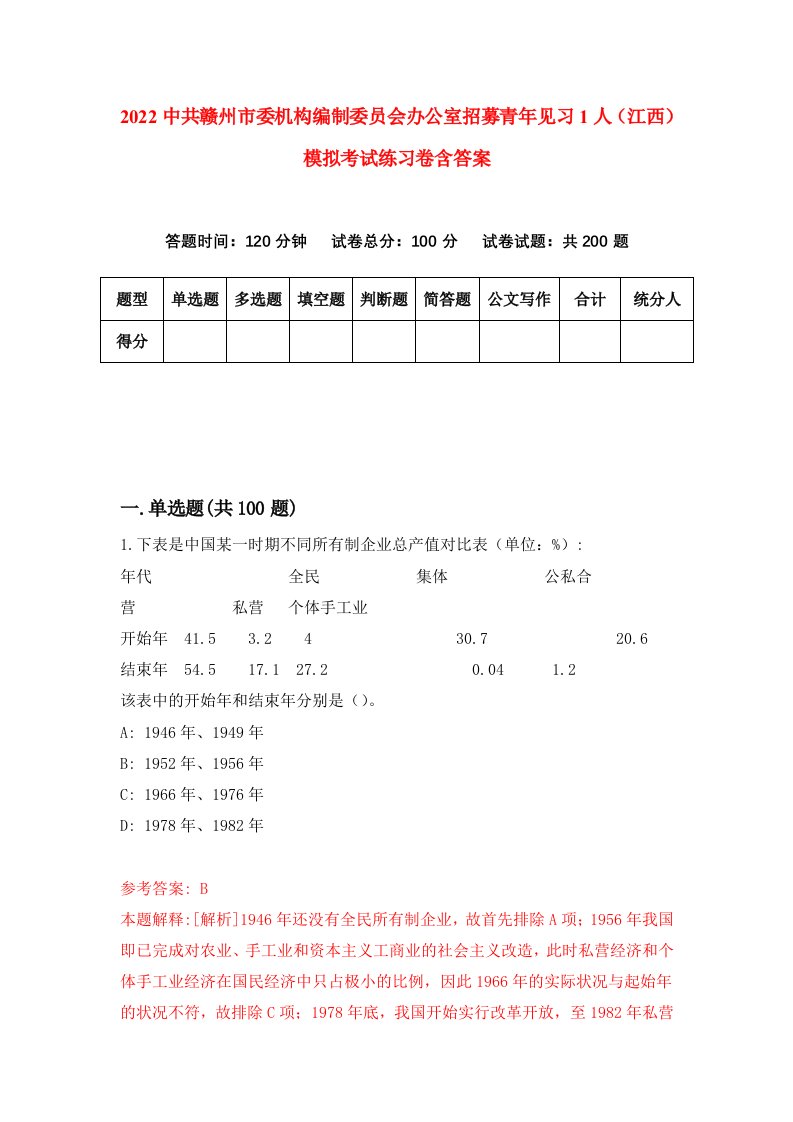 2022中共赣州市委机构编制委员会办公室招募青年见习1人江西模拟考试练习卷含答案0