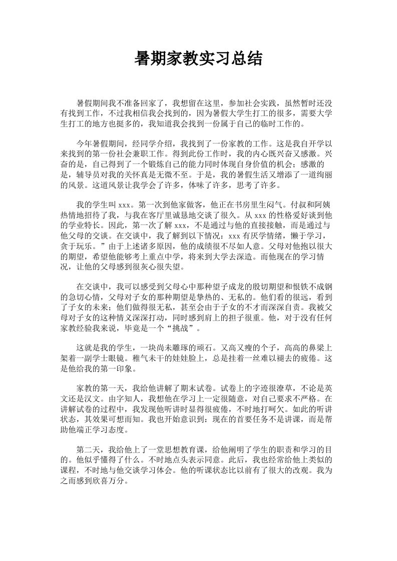 暑期家教实习总结