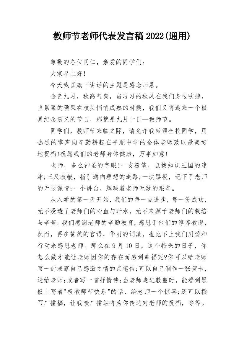 教师节老师代表发言稿2022(通用)_1