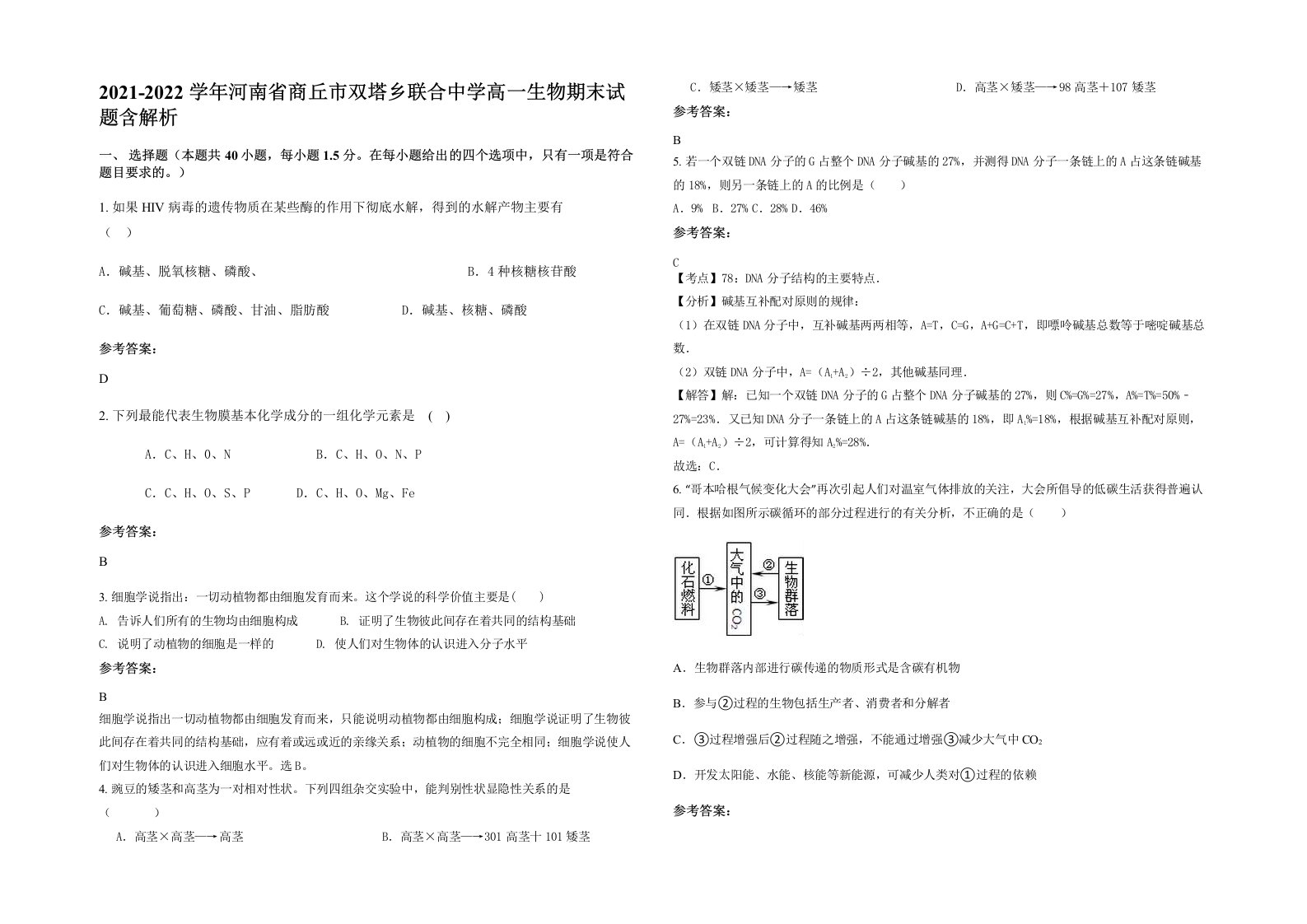 2021-2022学年河南省商丘市双塔乡联合中学高一生物期末试题含解析