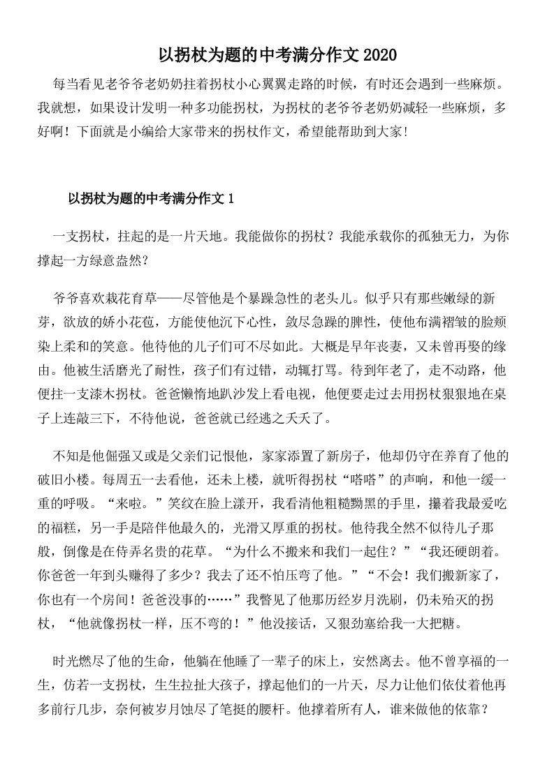 以拐杖为题的中考满分作文2020