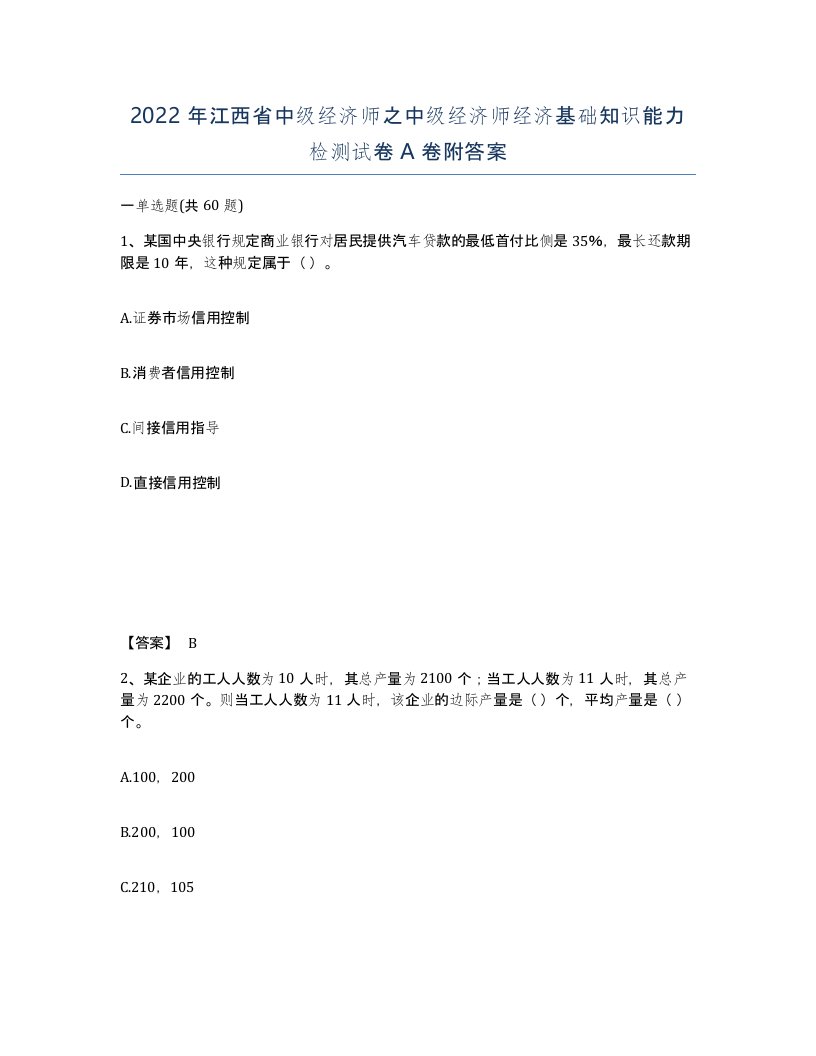 2022年江西省中级经济师之中级经济师经济基础知识能力检测试卷A卷附答案