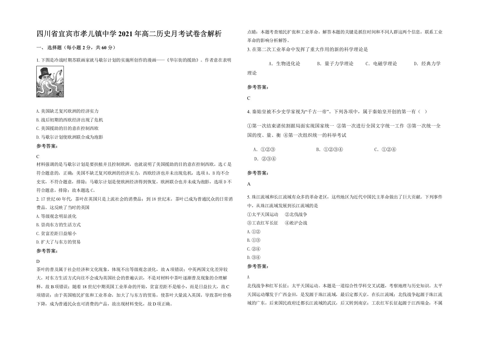 四川省宜宾市孝儿镇中学2021年高二历史月考试卷含解析