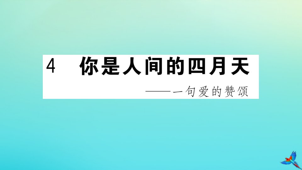 （河北专版）九年级语文上册