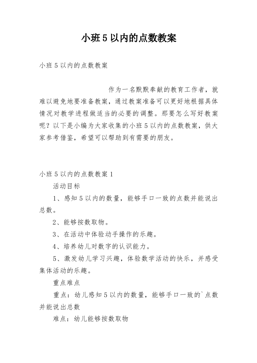 小班5以内的点数教案_1