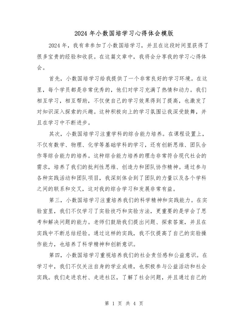 2024年小数国培学习心得体会模版（2篇）