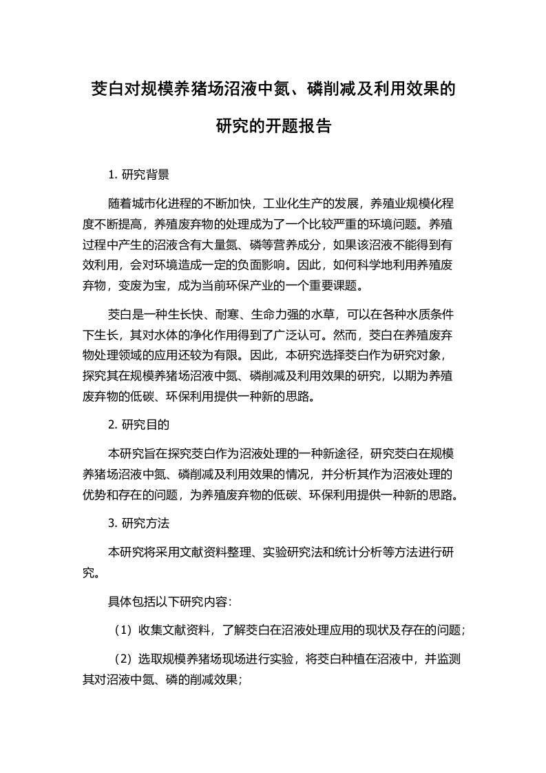 茭白对规模养猪场沼液中氮、磷削减及利用效果的研究的开题报告