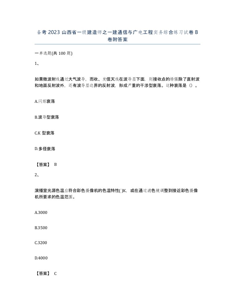 备考2023山西省一级建造师之一建通信与广电工程实务综合练习试卷B卷附答案