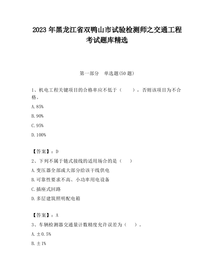 2023年黑龙江省双鸭山市试验检测师之交通工程考试题库精选