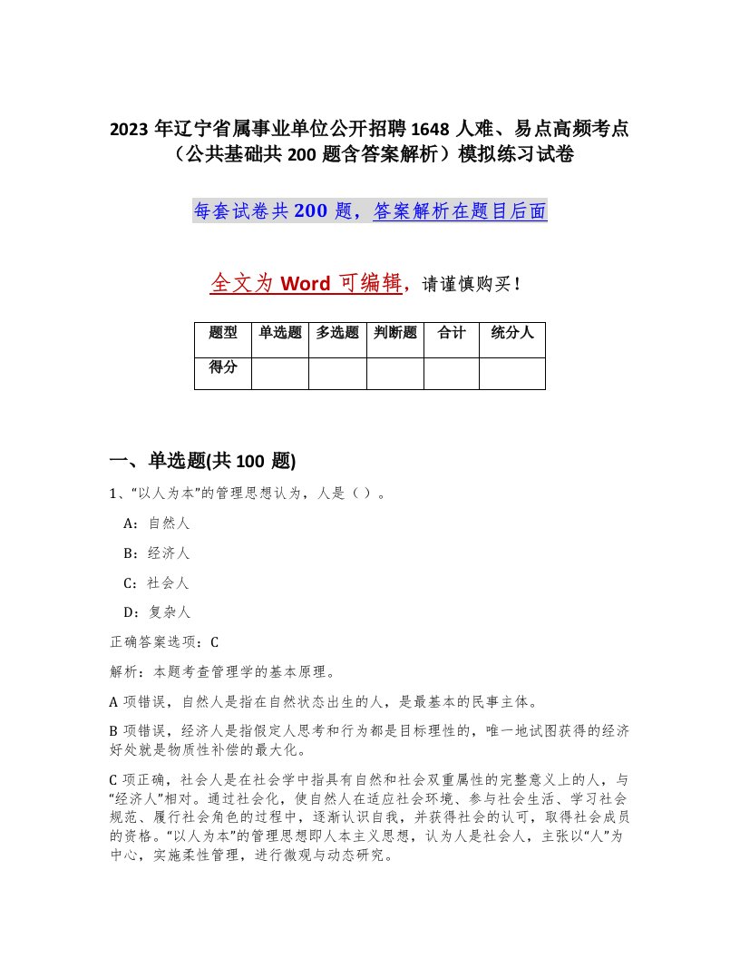 2023年辽宁省属事业单位公开招聘1648人难易点高频考点公共基础共200题含答案解析模拟练习试卷