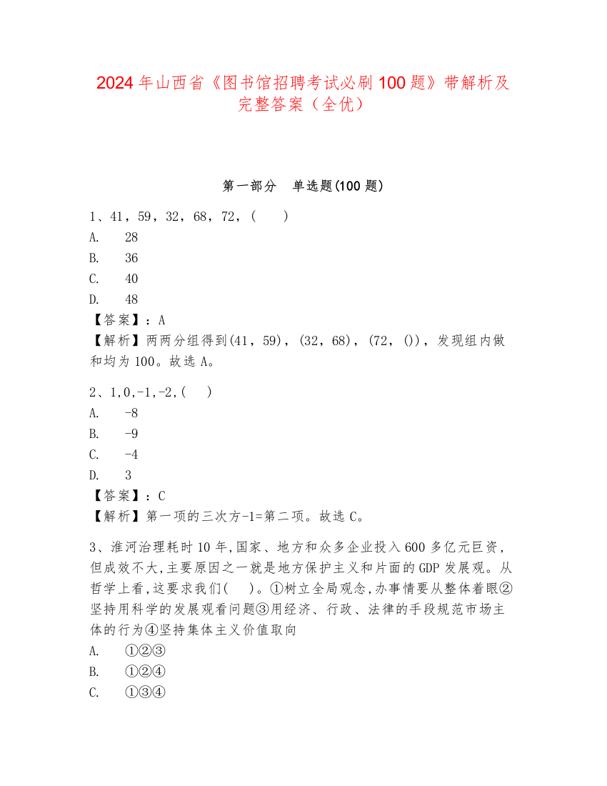 2024年山西省《图书馆招聘考试必刷100题》带解析及完整答案（全优）