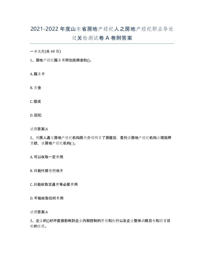 2021-2022年度山东省房地产经纪人之房地产经纪职业导论过关检测试卷A卷附答案