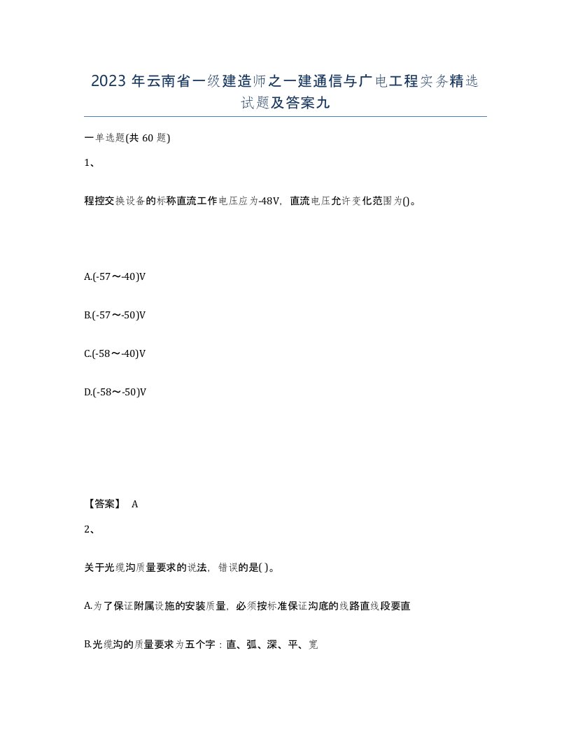 2023年云南省一级建造师之一建通信与广电工程实务试题及答案九