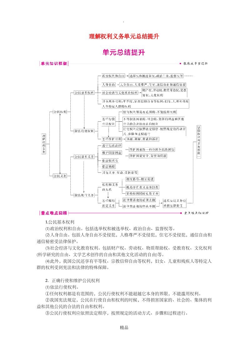 八年级道德与法治下册