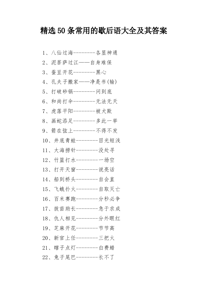 精选50条常用的歇后语大全及其答案