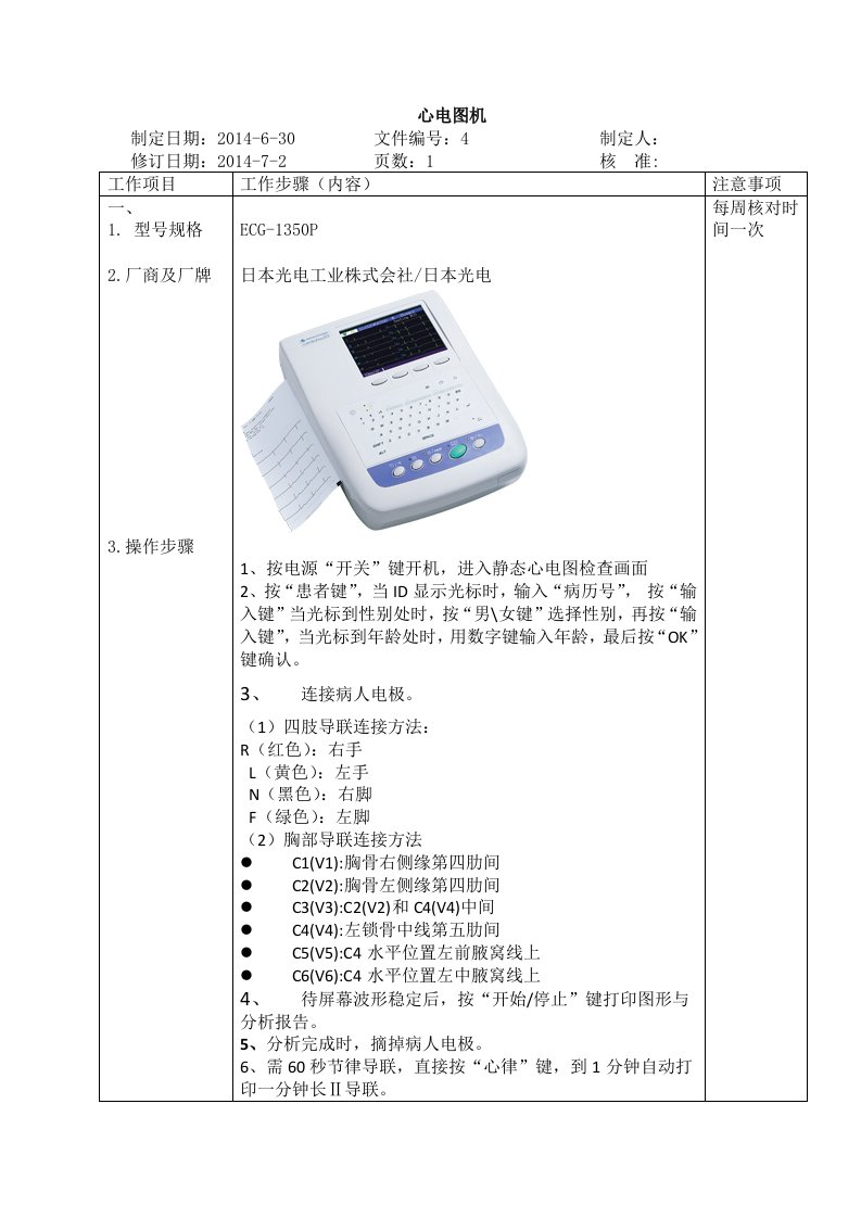 心电图机1350操作流程