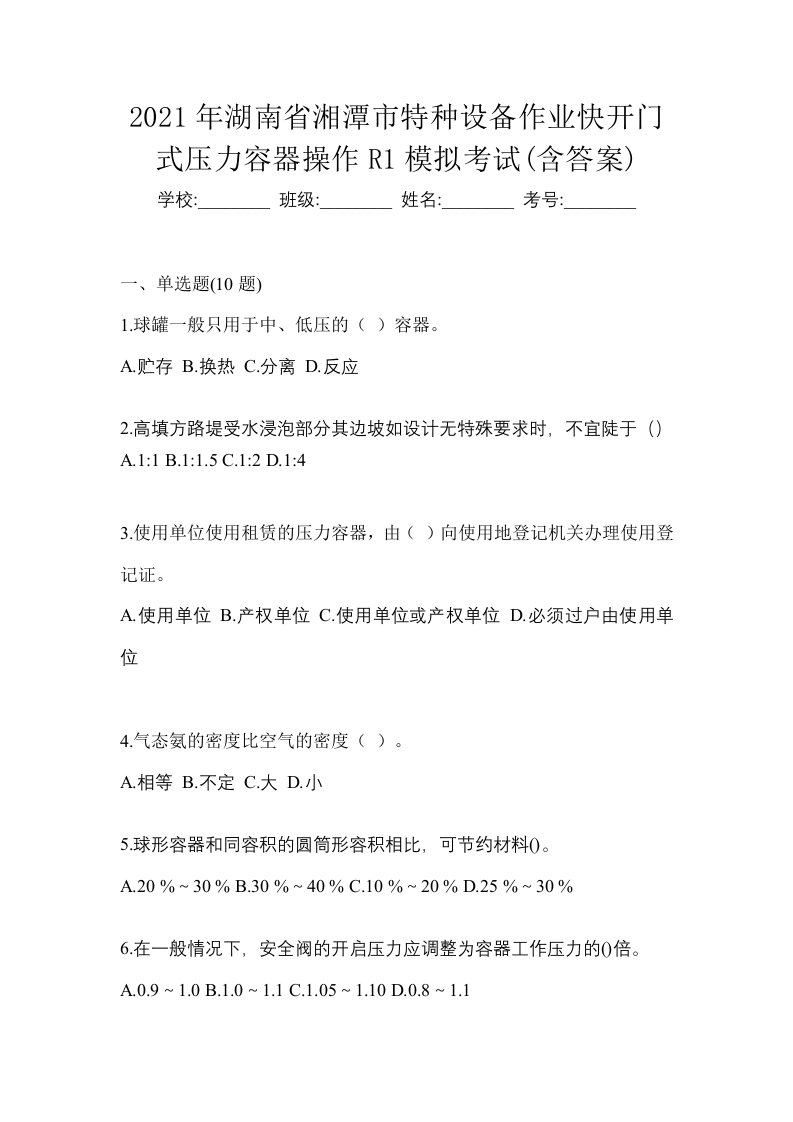 2021年湖南省湘潭市特种设备作业快开门式压力容器操作R1模拟考试含答案