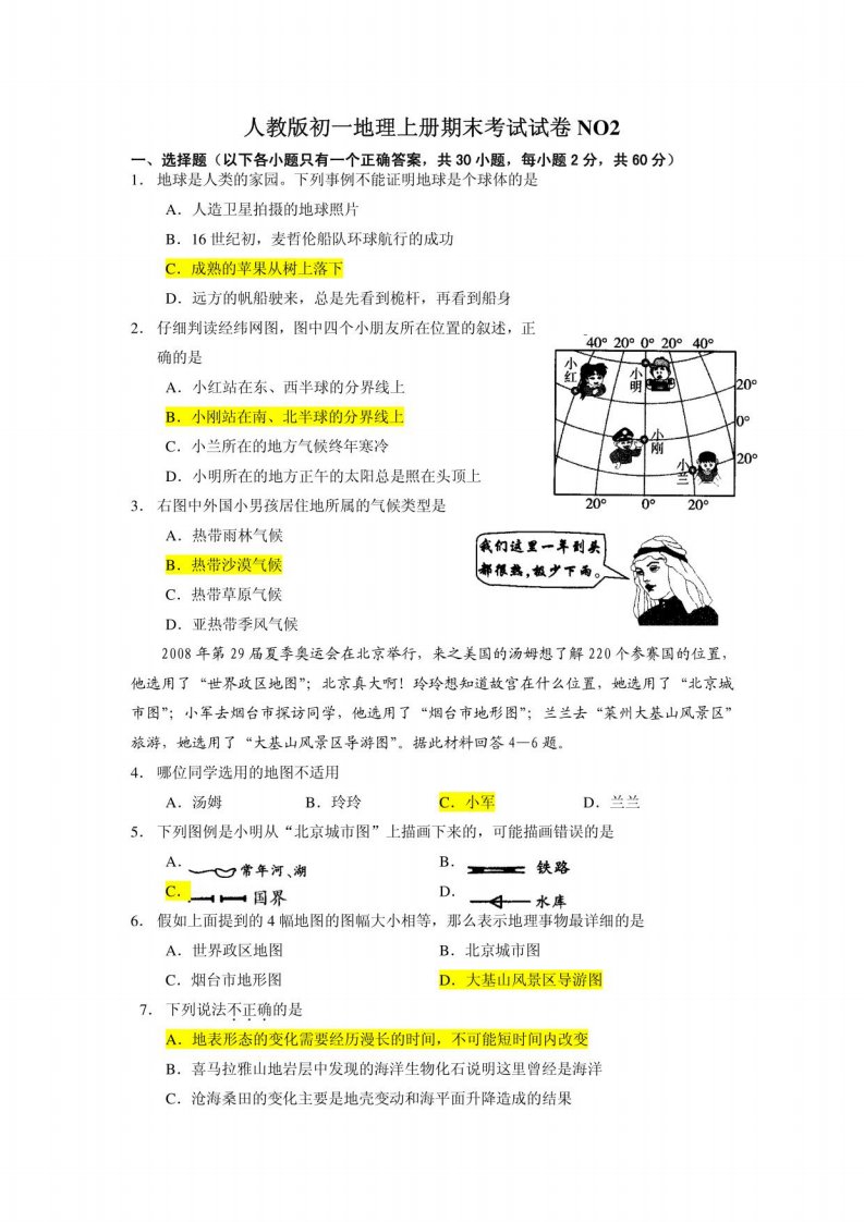 人教版初一地理上册期末考试试卷