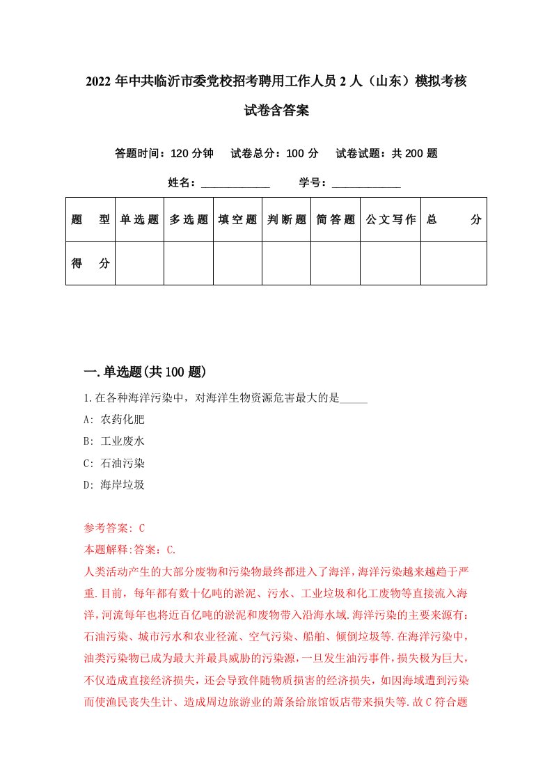 2022年中共临沂市委党校招考聘用工作人员2人山东模拟考核试卷含答案8