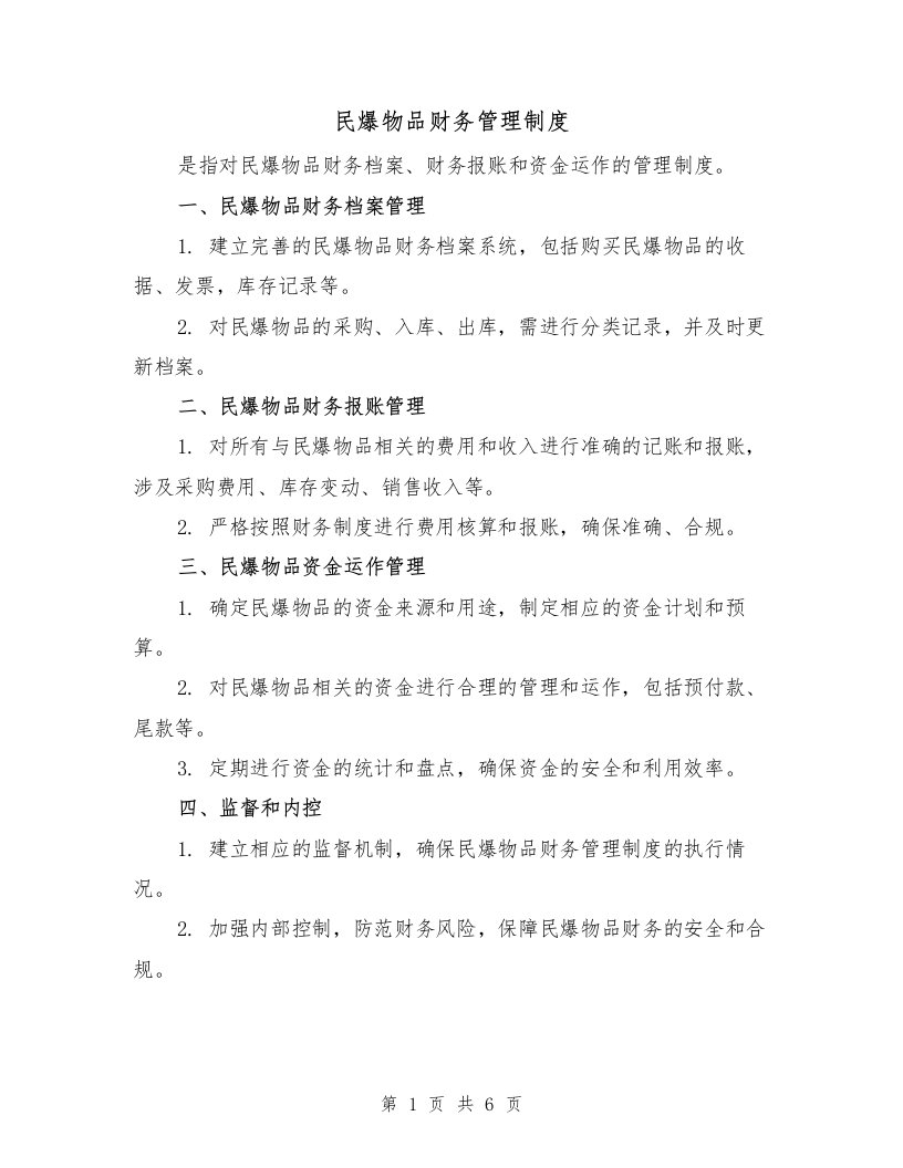 民爆物品财务管理制度（四篇）