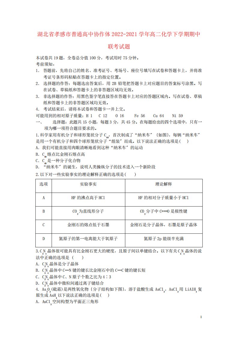 湖北省孝感市普通高中协作体2022