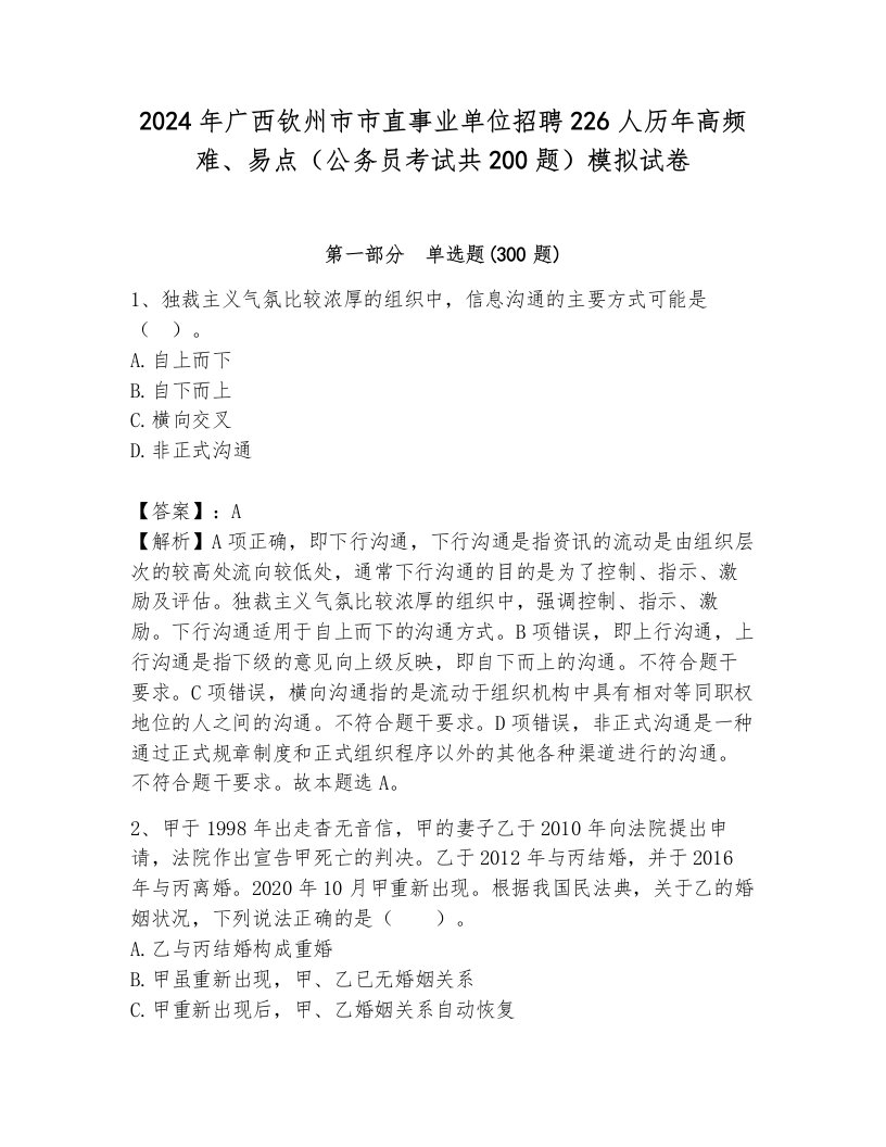 2024年广西钦州市市直事业单位招聘226人历年高频难、易点（公务员考试共200题）模拟试卷（含答案）