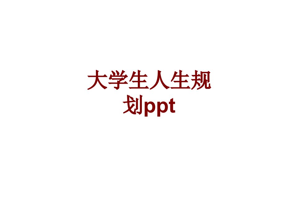 大学生人生规划pptPPT课件